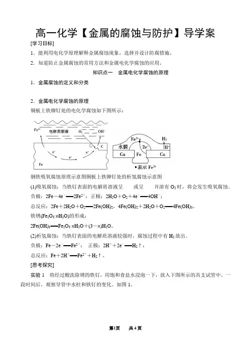 高一化学【金属的腐蚀与防护】导学案