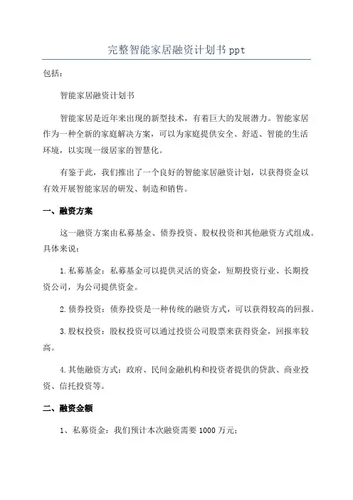完整智能家居融资计划书ppt