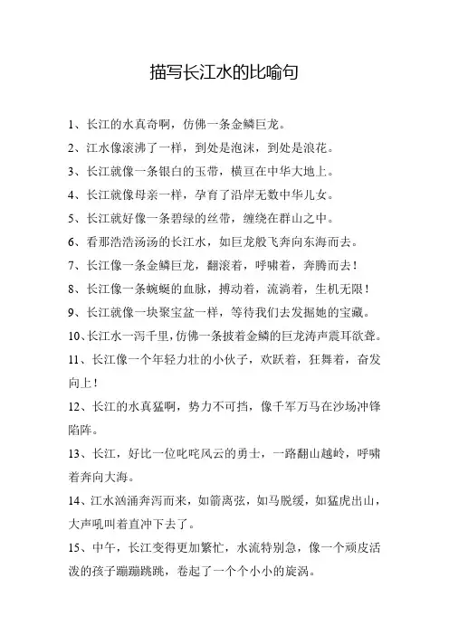 长江的水、溪水、河水比喻句