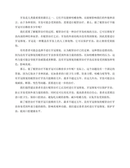 做了根管治疗不做牙冠可以维持多少年？
