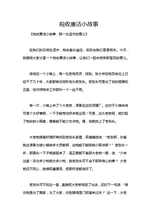 税收廉洁小故事