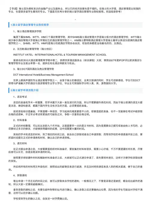 瑞士留学酒店管理专业院校推荐