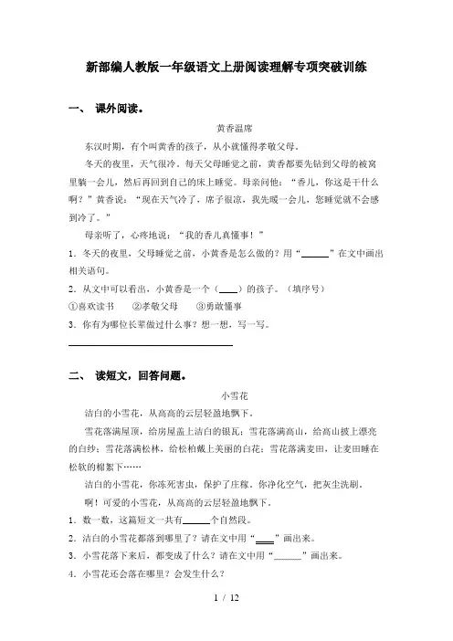 新部编人教版一年级语文上册阅读理解专项突破训练