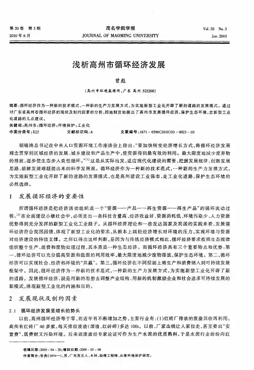 浅析高州市循环经济发展