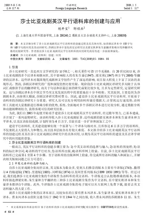 莎士比亚戏剧英汉平行语料库的创建与应用