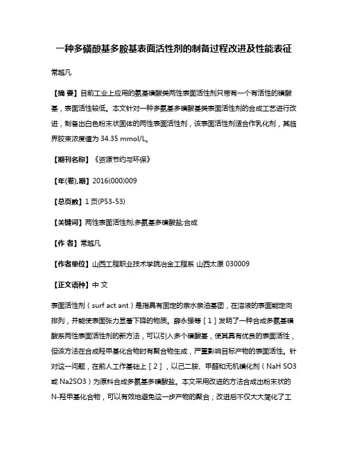 一种多磺酸基多胺基表面活性剂的制备过程改进及性能表征