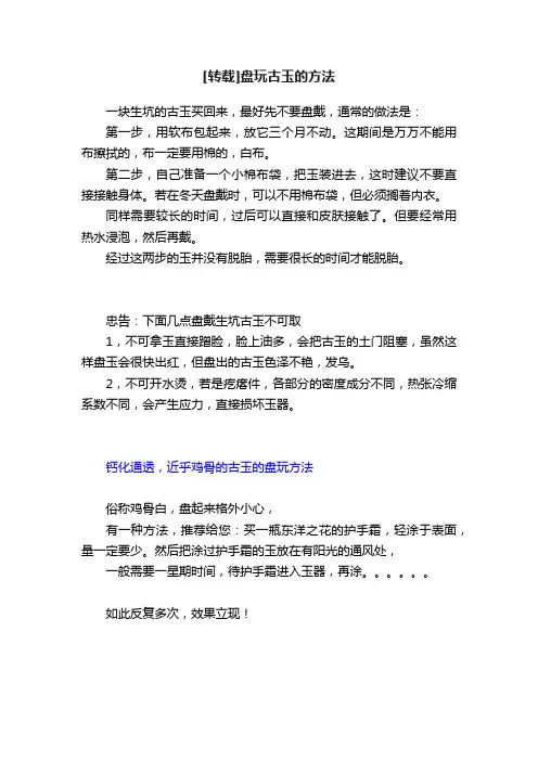 [转载]盘玩古玉的方法