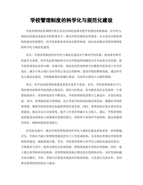 学校管理制度的科学化与规范化建设