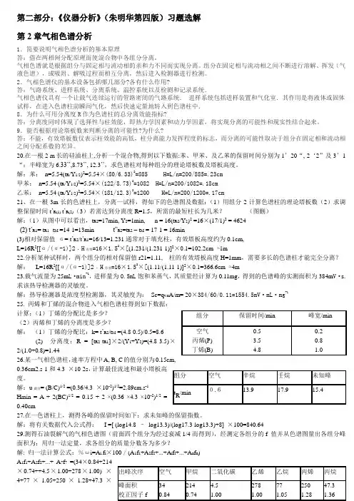 广东石油化工学院仪器分析课后答案