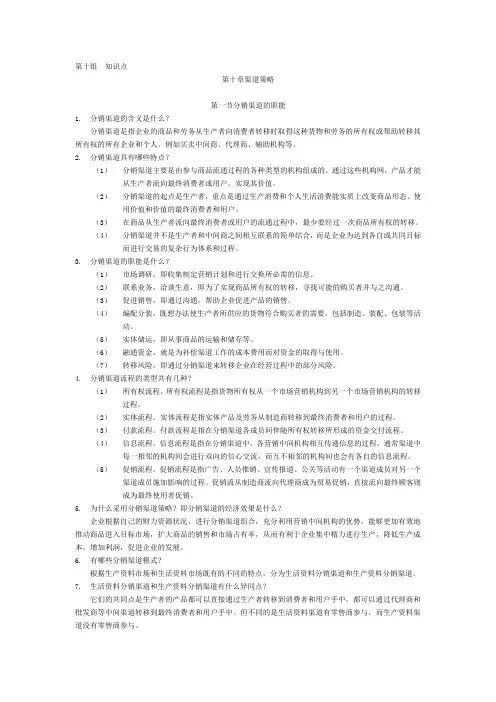 《市场营销与网络营销》第10章