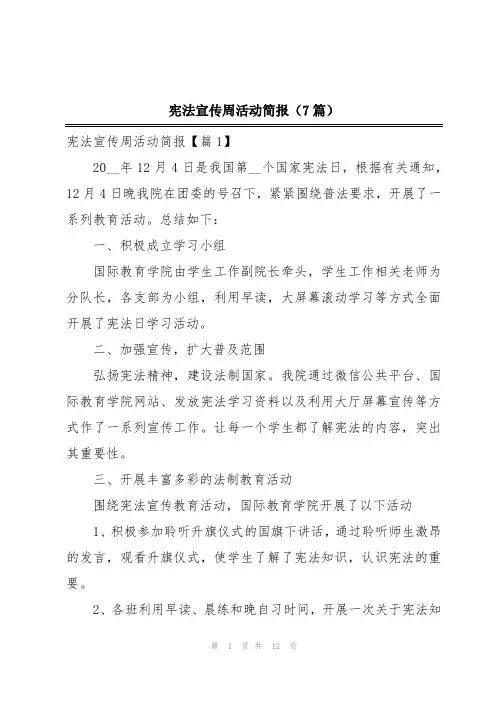 宪法宣传周活动简报(7篇)