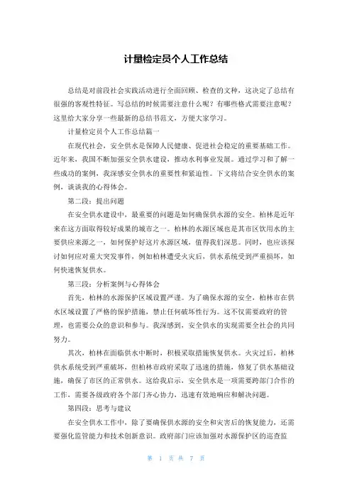 计量检定员个人工作总结