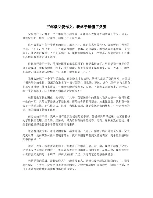 三年级父爱作文：我终于读懂了父爱