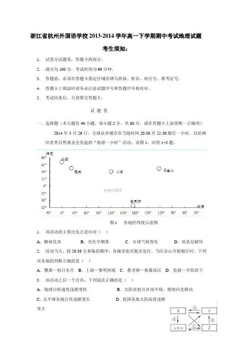 浙江省杭州外国语学校13—14学年高一下学期期中考试地理试题(附答案)