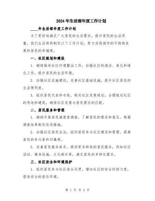 2024年生活部年度工作计划