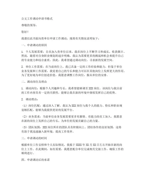 公文工作调动申请书格式