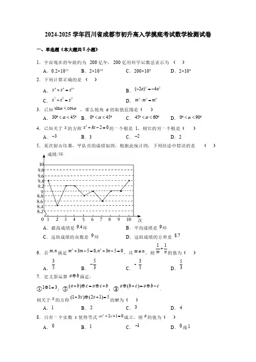 2024-2025学年四川省成都市初升高入学摸底考试数学检测试卷(含解析)
