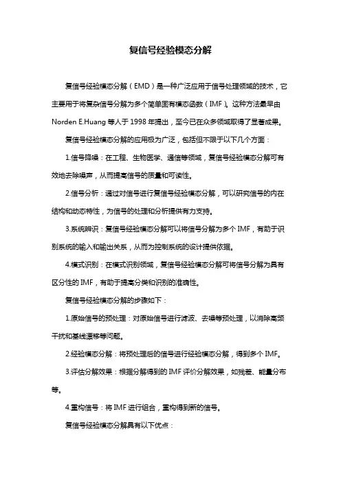 复信号经验模态分解