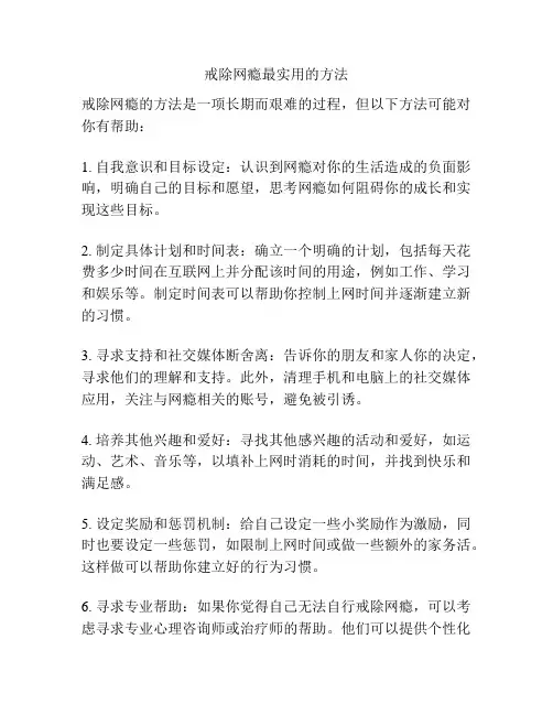 戒除网瘾最实用的方法