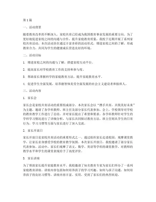 家校共育小学活动总结(3篇)
