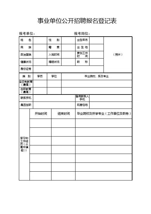 事业单位公开招聘报名登记表
