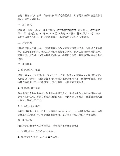 拆迁安置费申请书怎么写