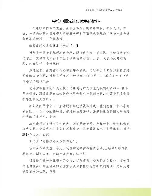 学校申报先进集体事迹材料