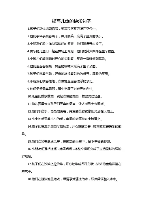 描写儿童的快乐句子