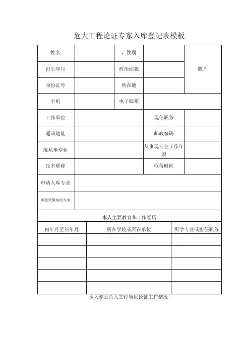 危大工程论证专家入库登记表模板