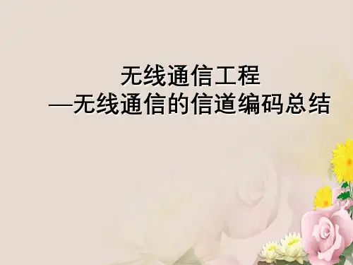 无线通信工程—无线通信信道编码总结