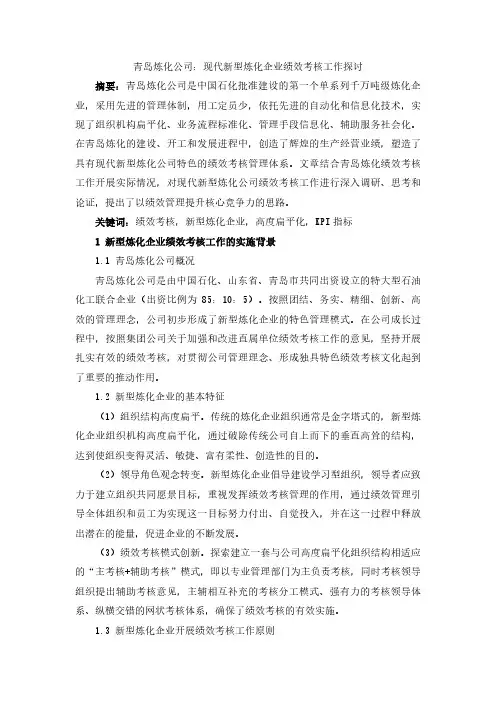 青岛炼化公司：现代新型炼化企业绩效考核工作探讨