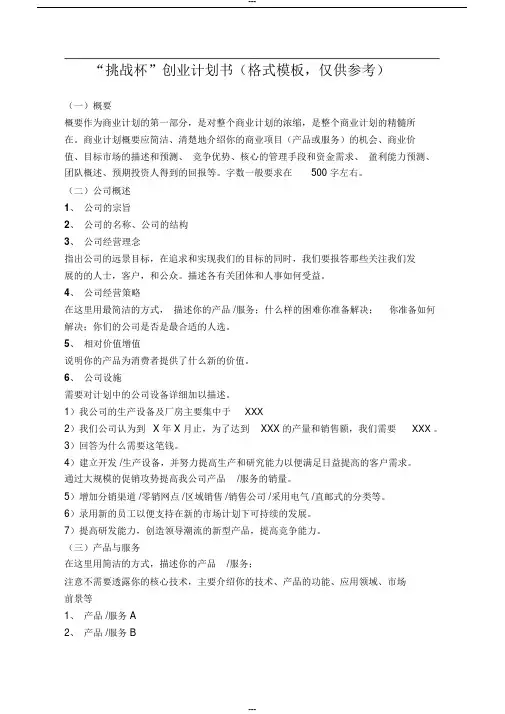 “挑战杯”创业计划书(格式模板-仅供参考)