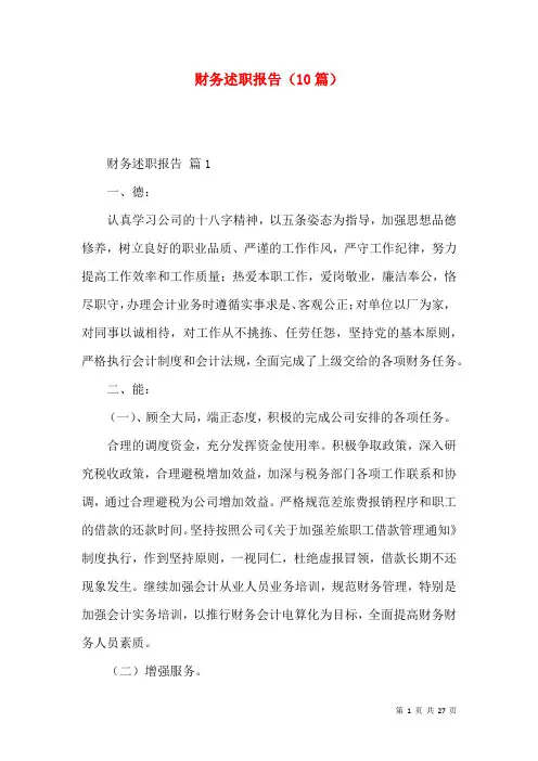 财务述职报告（10篇）