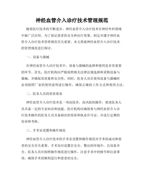 神经血管介入诊疗技术管理规范