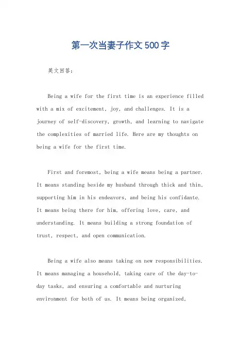 第一次当妻子作文500字
