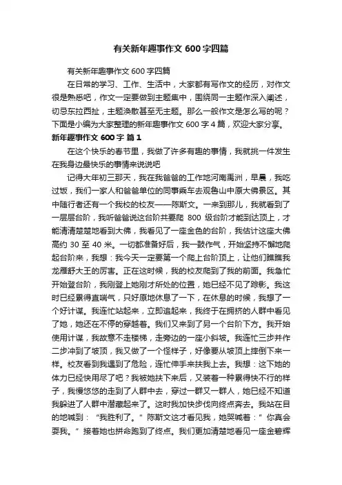 有关新年趣事作文600字四篇