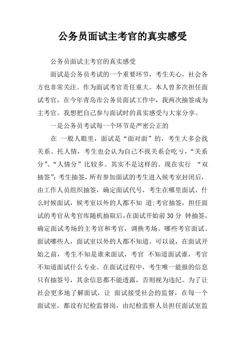 公务员面试主考官的真实感受
