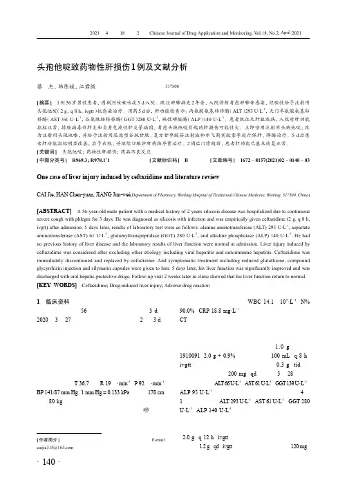 头孢他啶致药物性肝损伤1例及文献分析