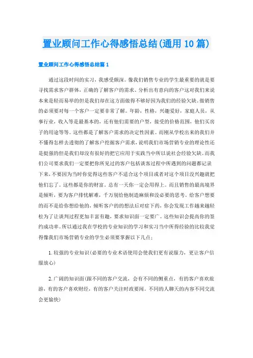 置业顾问工作心得感悟总结(通用10篇)