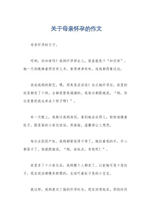 关于母亲怀孕的作文