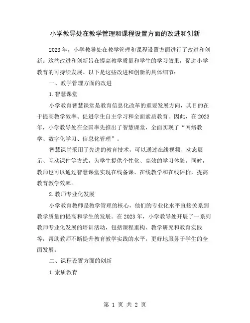 小学教导处在教学管理和课程设置方面的改进和创新
