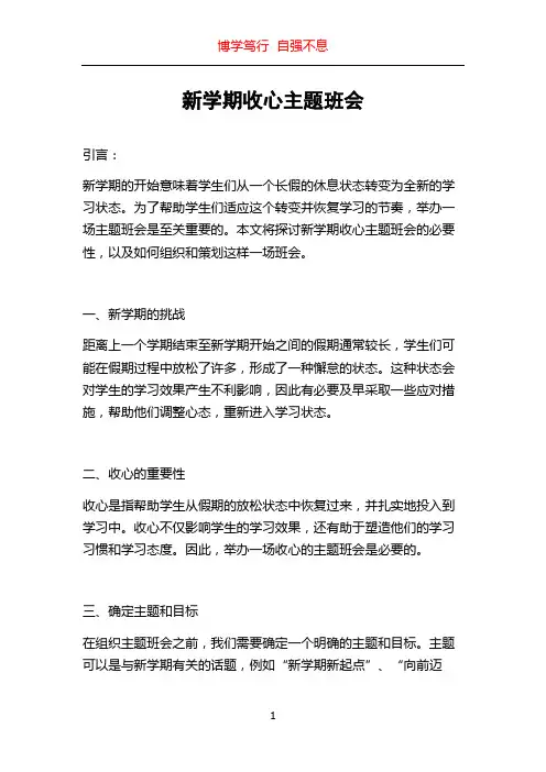 新学期收心主题班会