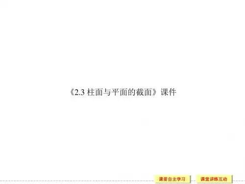北师大版高中数学选修4-1课件2.3 柱面与平面的截面课件