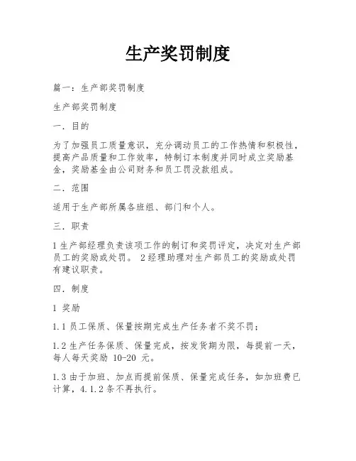 生产奖罚制度