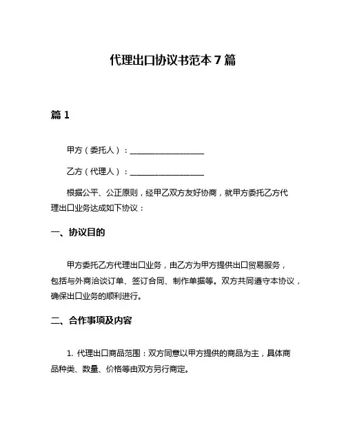代理出口协议书范本7篇