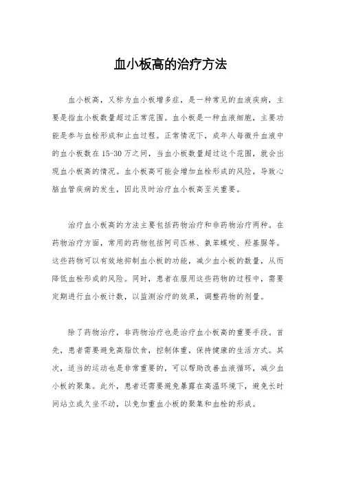 血小板高的治疗方法