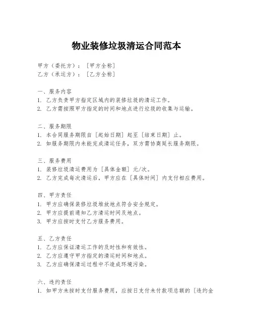 物业装修垃圾清运合同范本