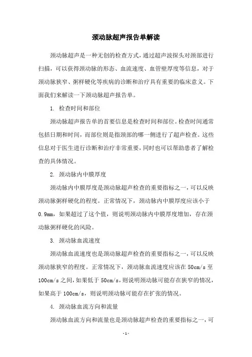 颈动脉超声报告单解读