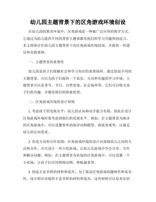 幼儿园主题背景下的区角游戏环境创设