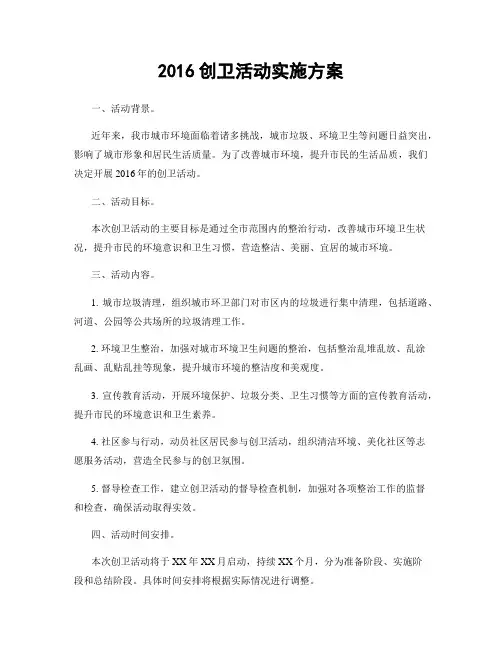 2016创卫活动实施方案